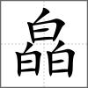 皛