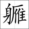 軅