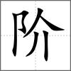 阶