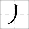 丸部首丿