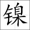 镍