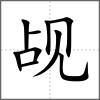 觇