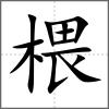 椳