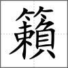 籟