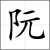 阮