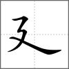 廽部首廴