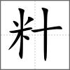 籵