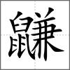 鼸