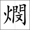 燘