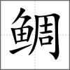 鲷