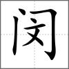闵