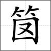 笝