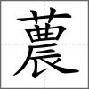 蕽