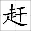 赶