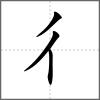 徏部首彳