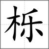 栎