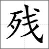 残