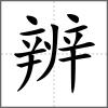 辨