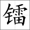 镭