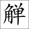 觯