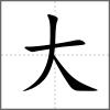奯部首大