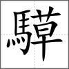 騲