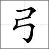 弮部首弓