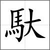 馱