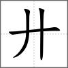 异部首廾