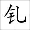 钆