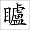 矑