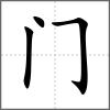 阛部首门