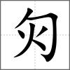 灳