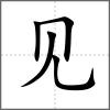 见