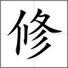 修