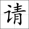 请