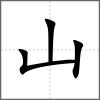 峐部首山