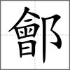 鄶