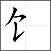 馅部首饣