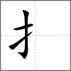 捽部首扌