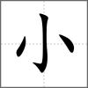 𡮦部首小