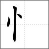 惨部首忄