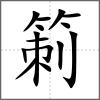 箣