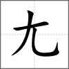 就部首尢