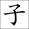 孙部首子