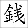 銭