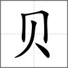 贫部首贝