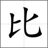琵部首比