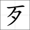 殈部首歹
