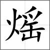 熎